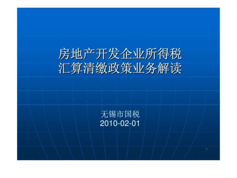 房地产开发企业所得税汇算清缴政策业务解读_第1页