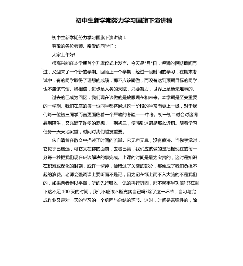 初中生新学期努力学习国旗下演讲稿.docx_第1页