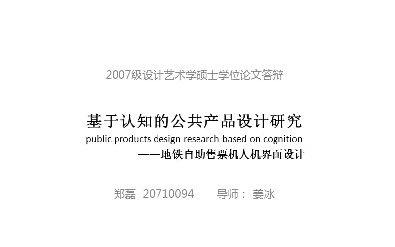 基于认知的公共产品设计研究-地铁自助售票机人机界面设计_第1页