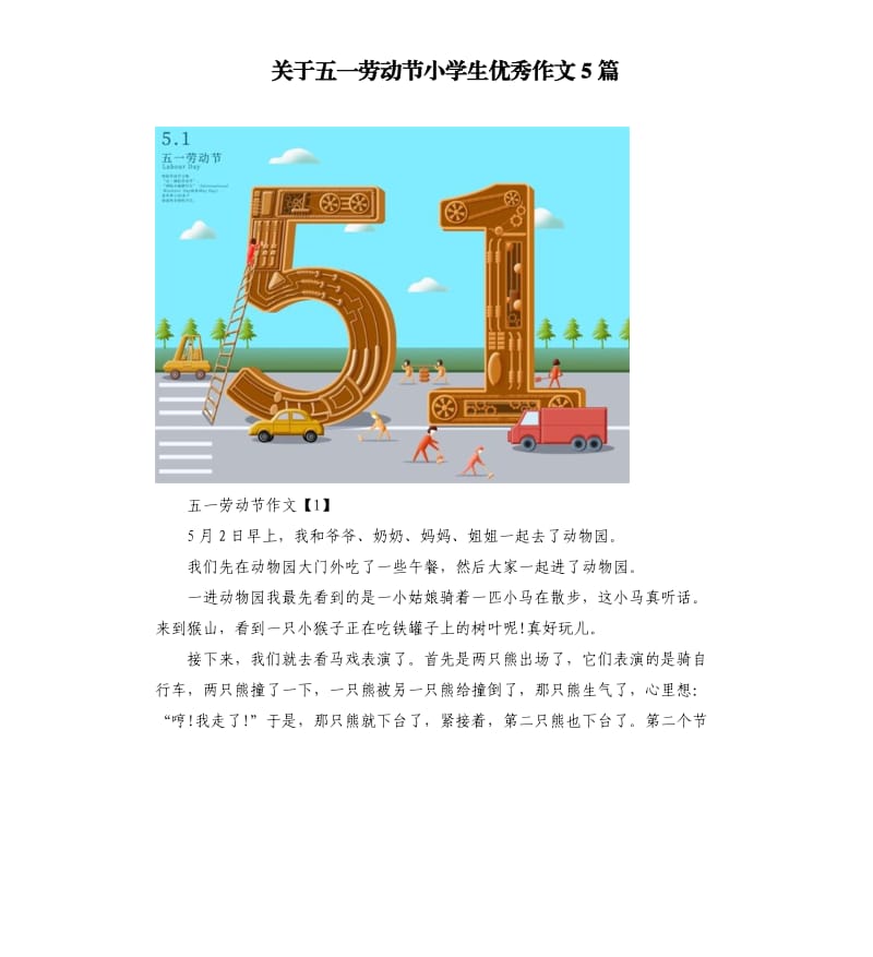 关于五一劳动节小学生作文5篇.docx_第1页