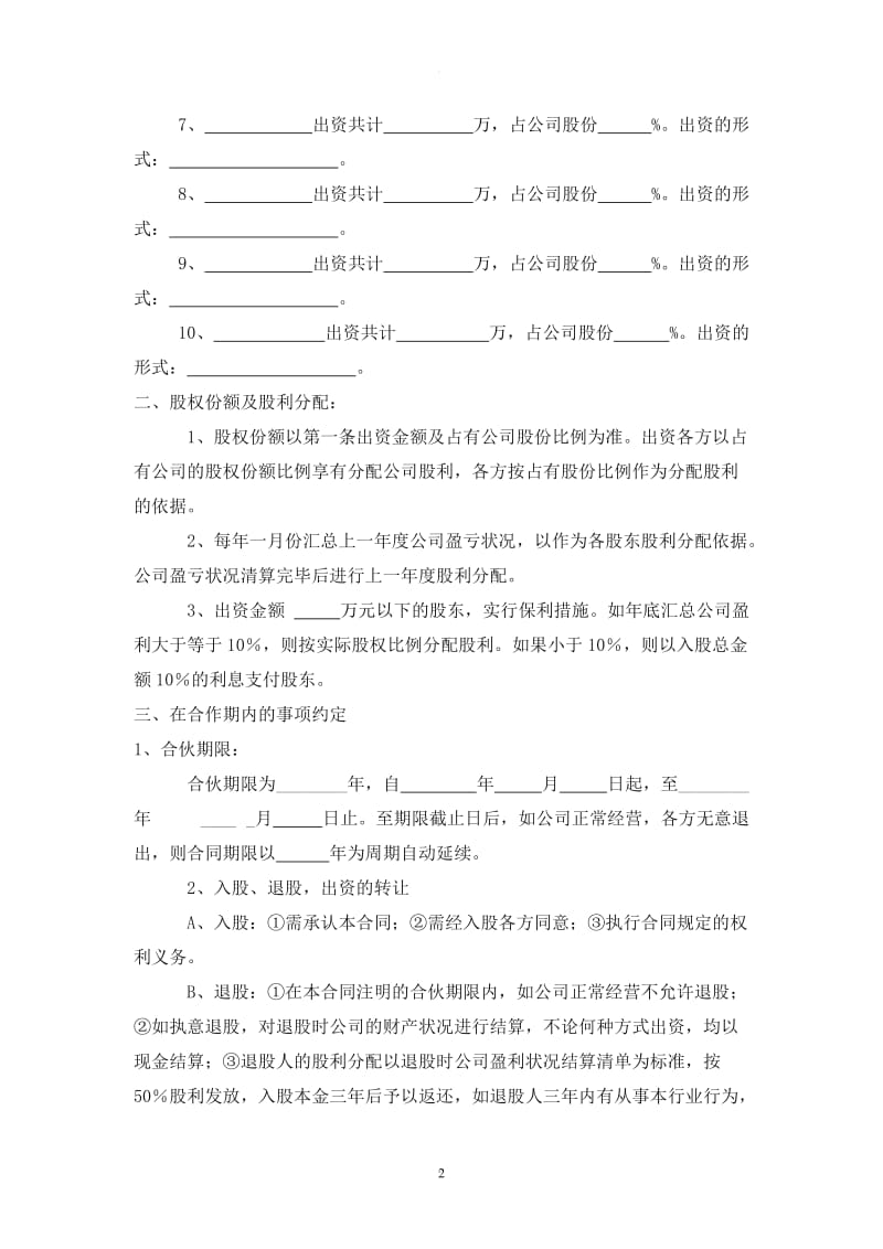 公司股份合作协议书多人合伙范本_第2页