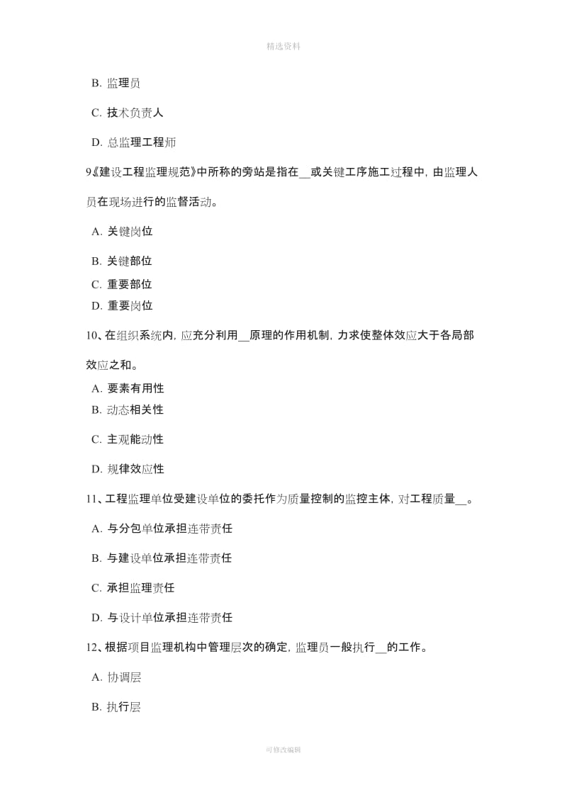 下半北京监理工程师合同管理缺陷责任考试试卷_第3页