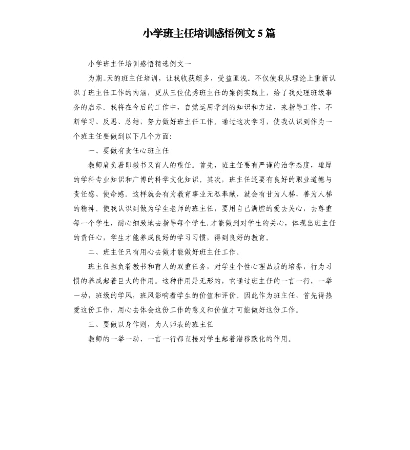 小学班主任培训感悟例文5篇.docx_第1页
