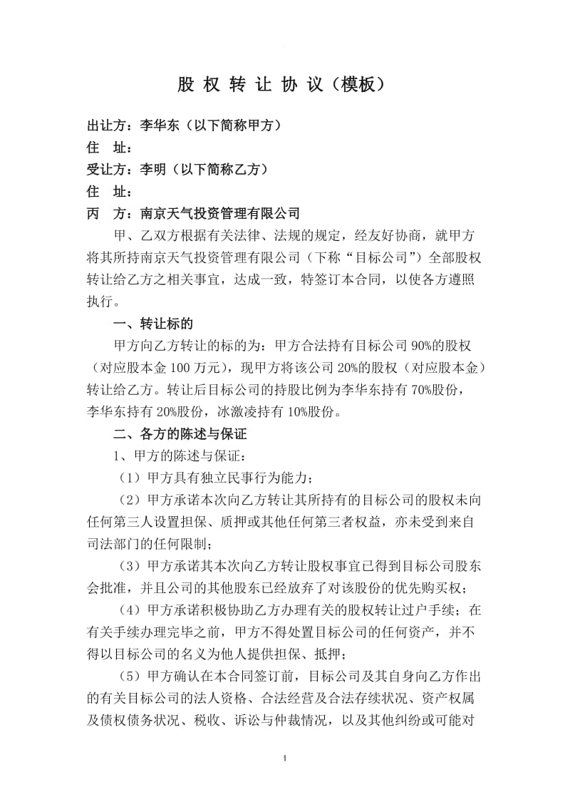 有限公司股权转让协议(南京模板)_第1页