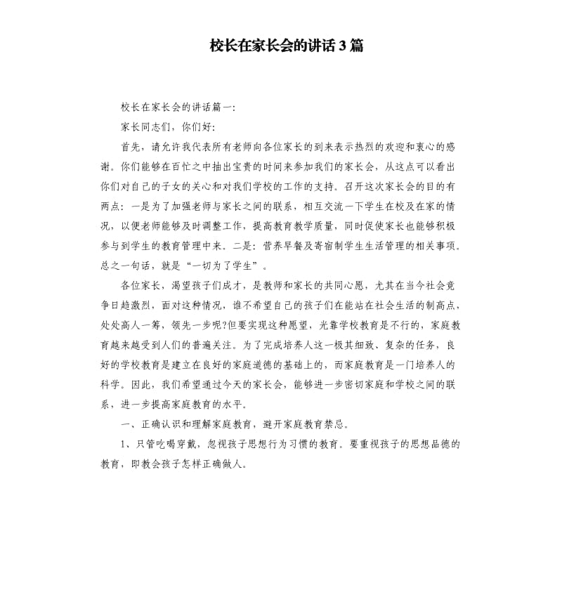 校长在家长会的讲话3篇.docx_第1页