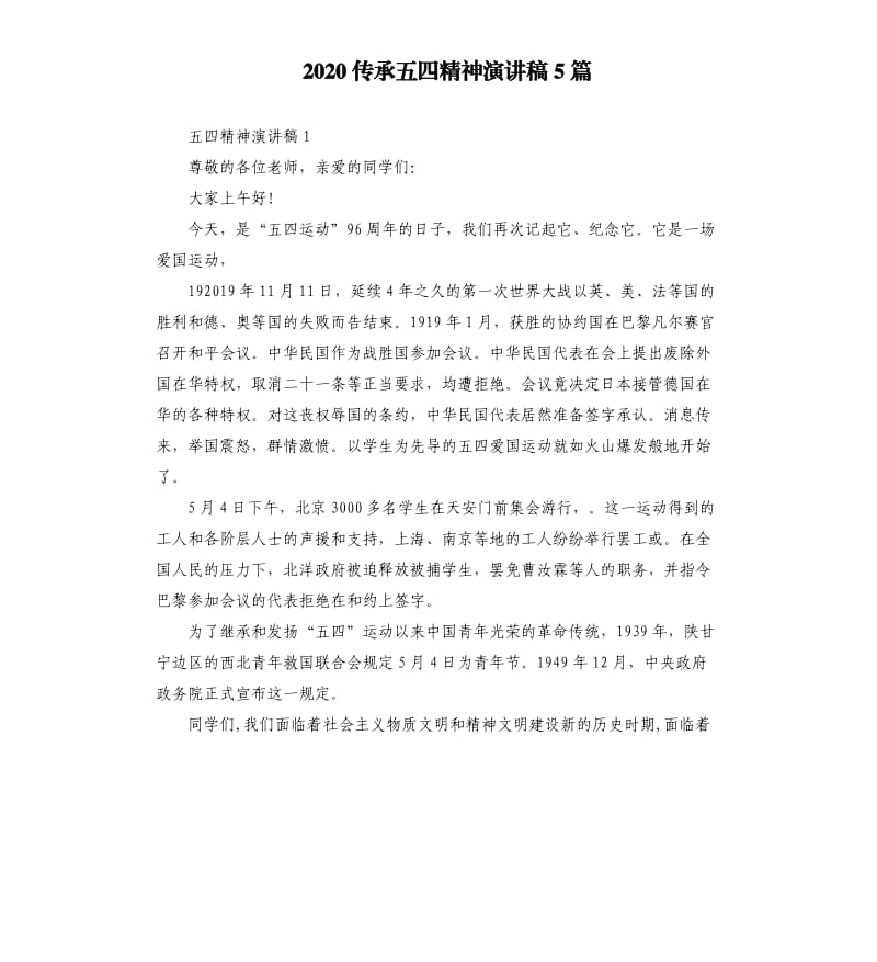 2020传承五四精神演讲稿5篇.docx_第1页