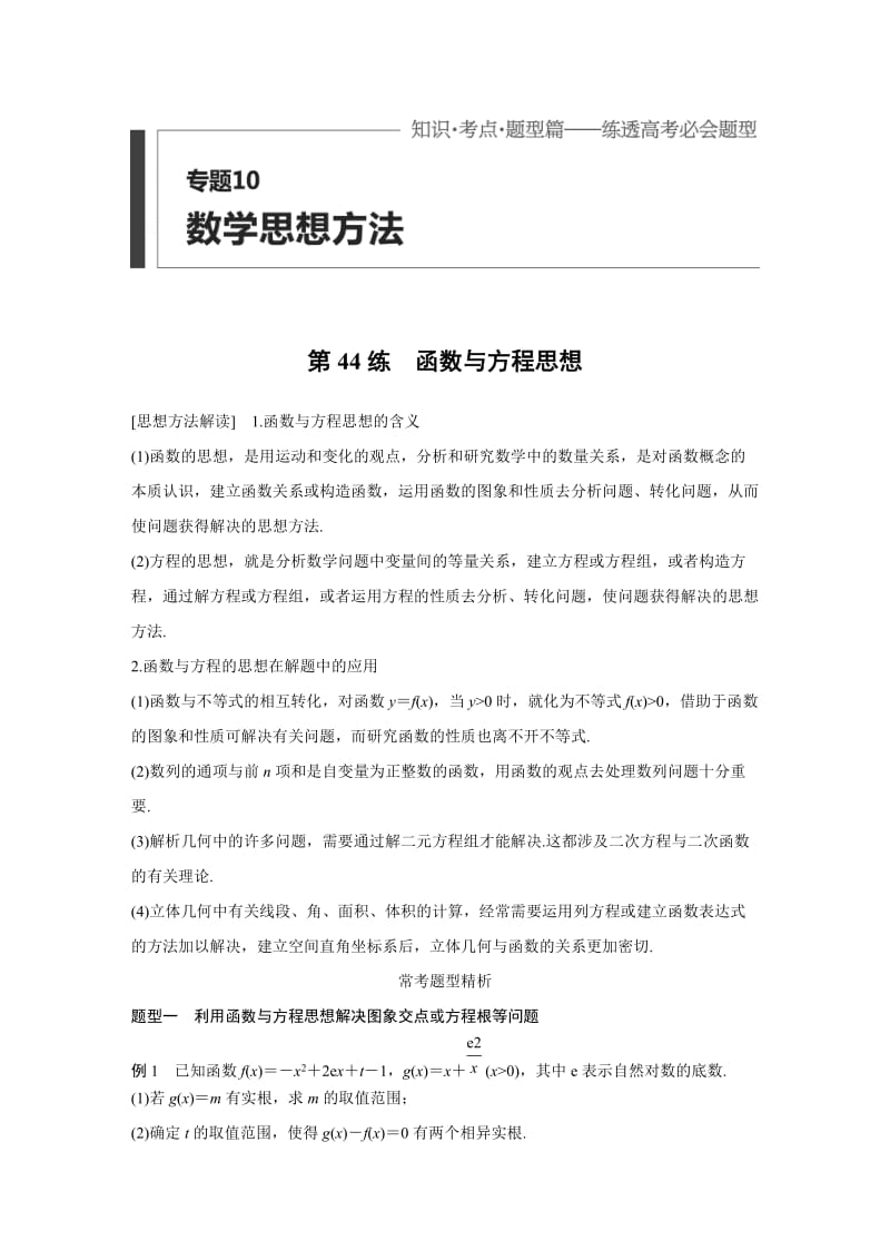 【高考前三个月复习数学理科 数学思想方法】专题10 第44练_第1页