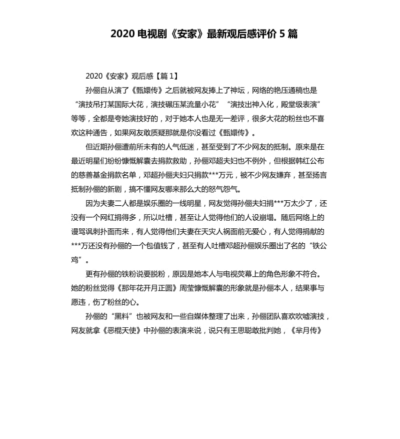 2020电视剧《安家》观后感评价5篇.docx_第1页