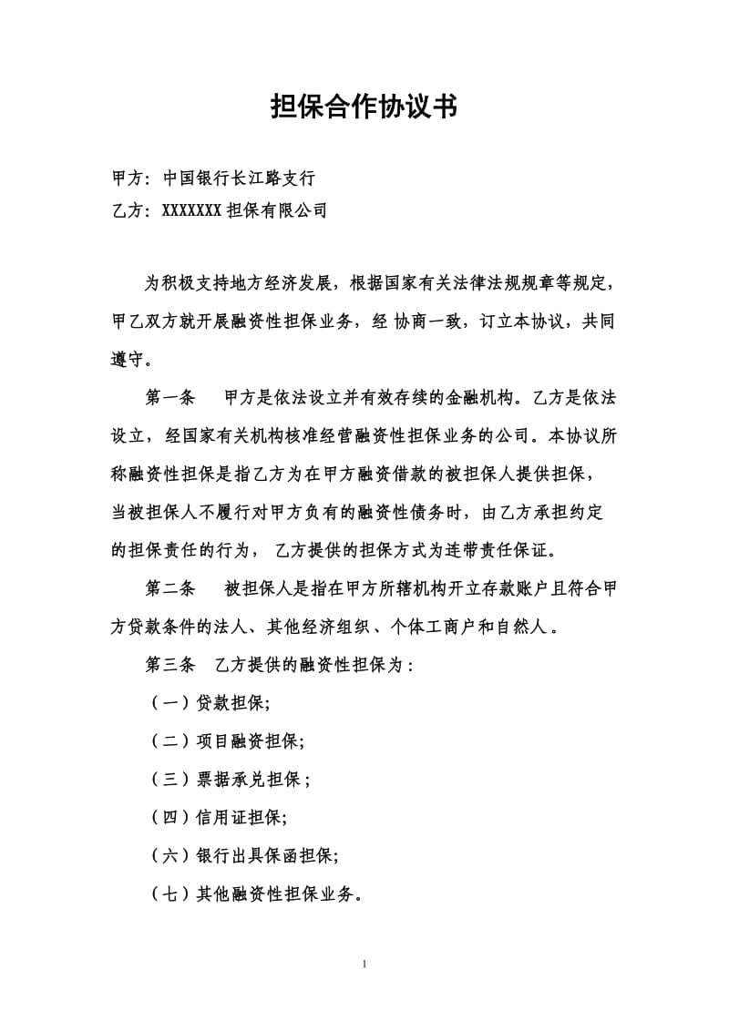 融资性担保公司与银行合作协议(1)_第1页