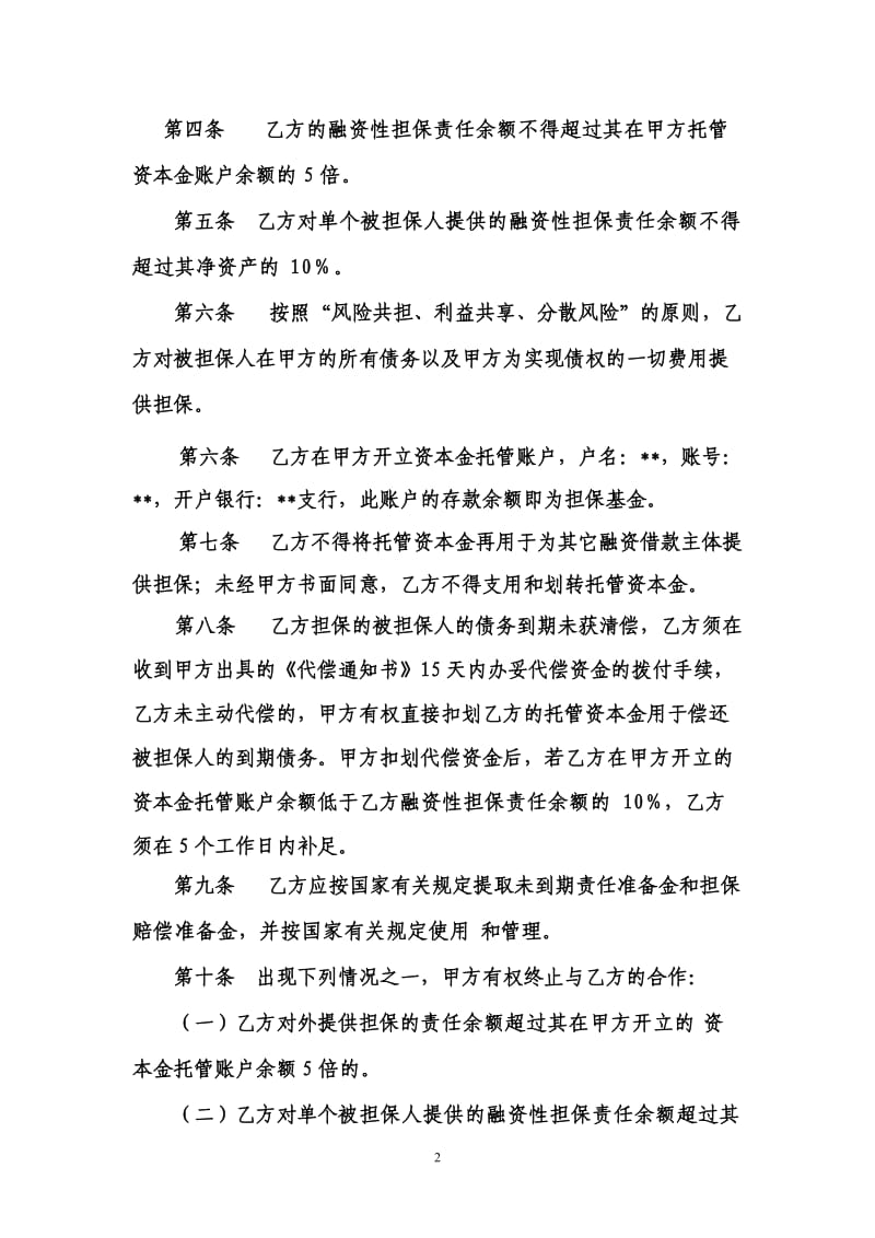 融资性担保公司与银行合作协议(1)_第2页