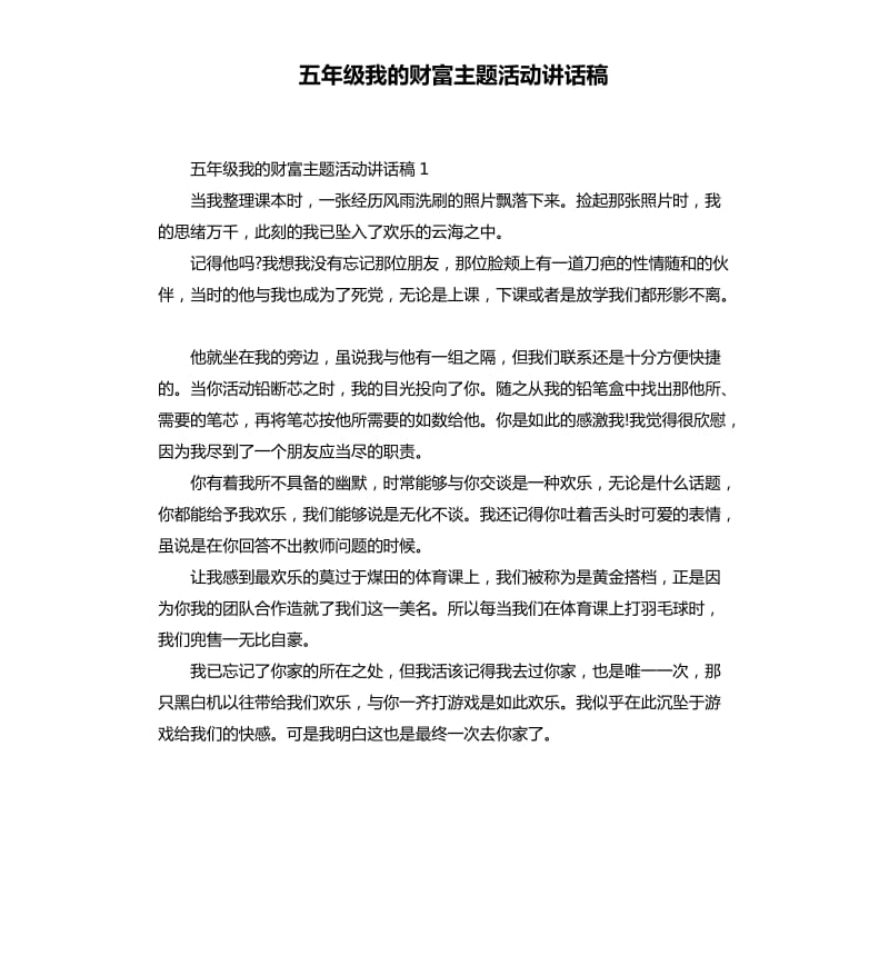 五年级我的财富主题活动讲话稿.docx_第1页