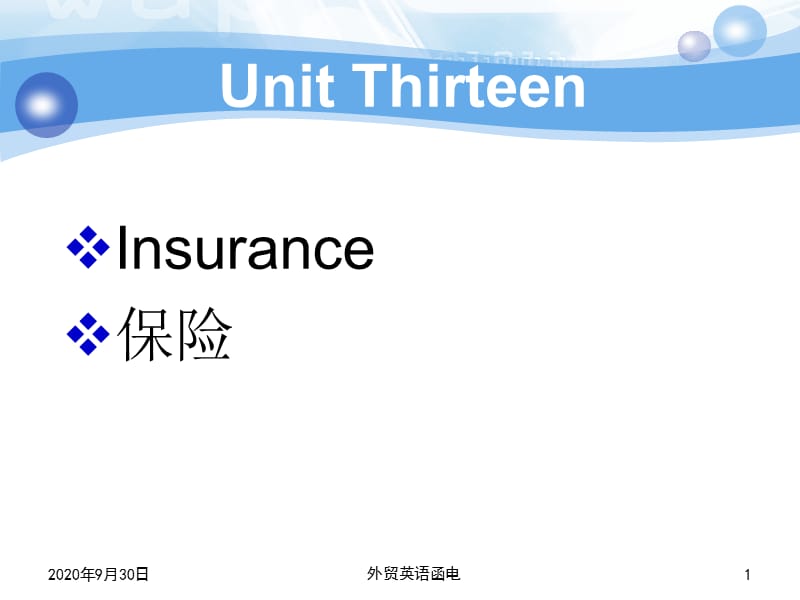 实用外贸英语函电教程unitthirteenInsurance_第1页