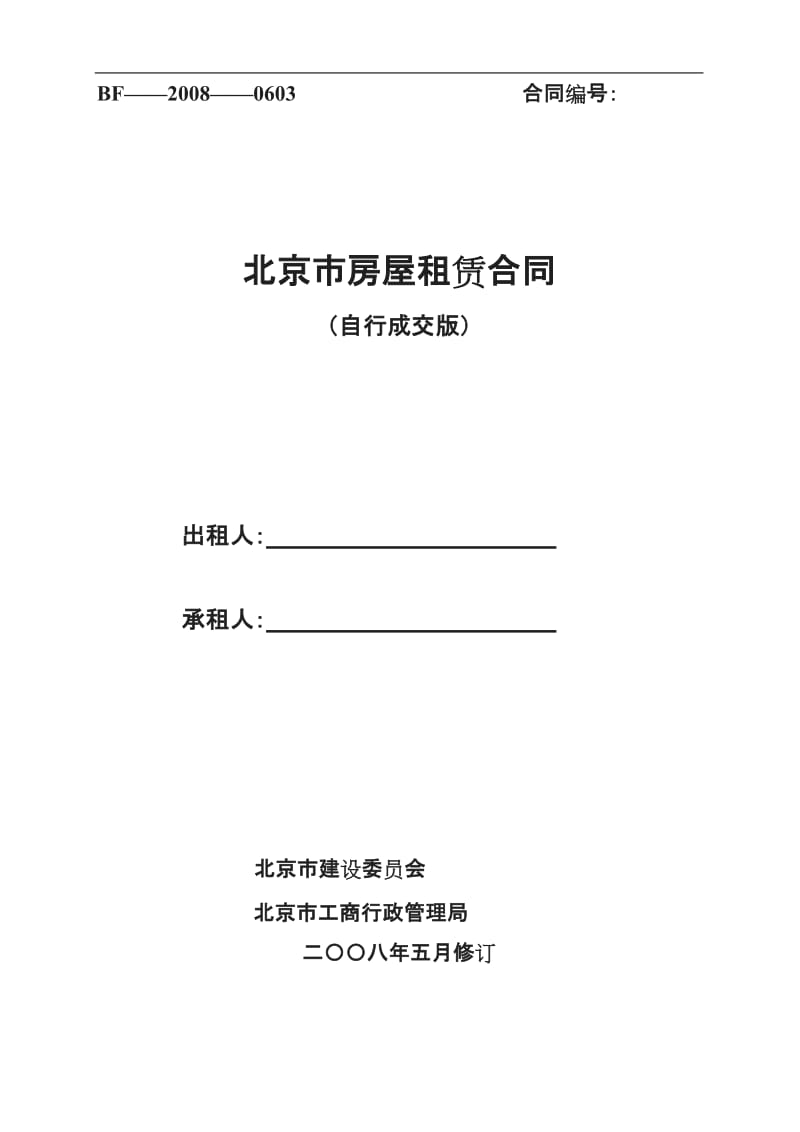 北京市房屋租赁合同自行成交版正式_第1页