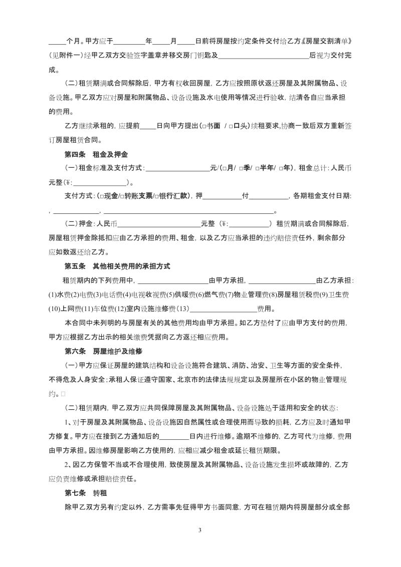 北京市房屋租赁合同自行成交版正式_第3页