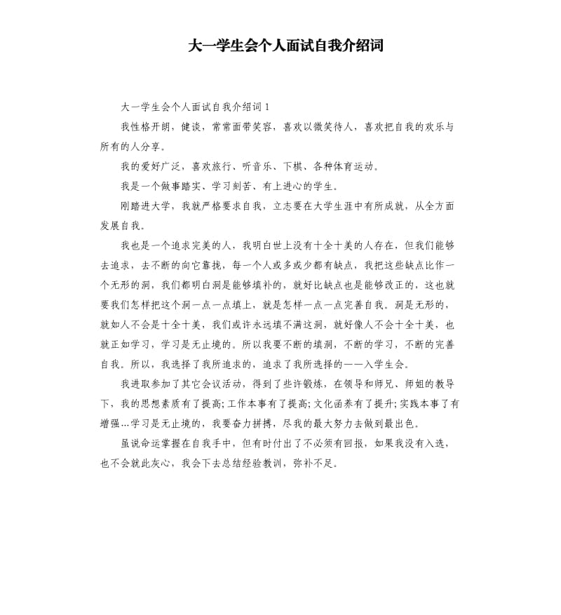 大一学生会个人面试自我介绍词.docx_第1页