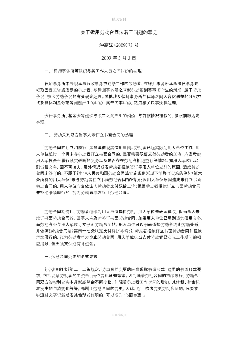 上海市高级人民法院关于适用劳动合同法若干问题的意见_第1页