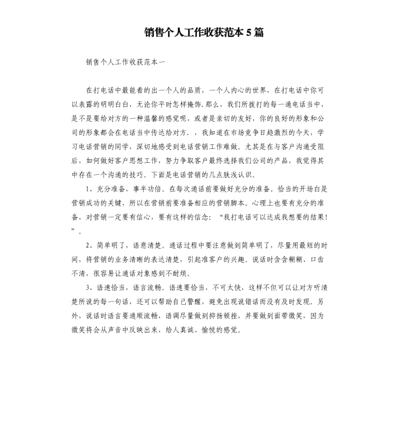 销售个人工作收获范本5篇.docx_第1页