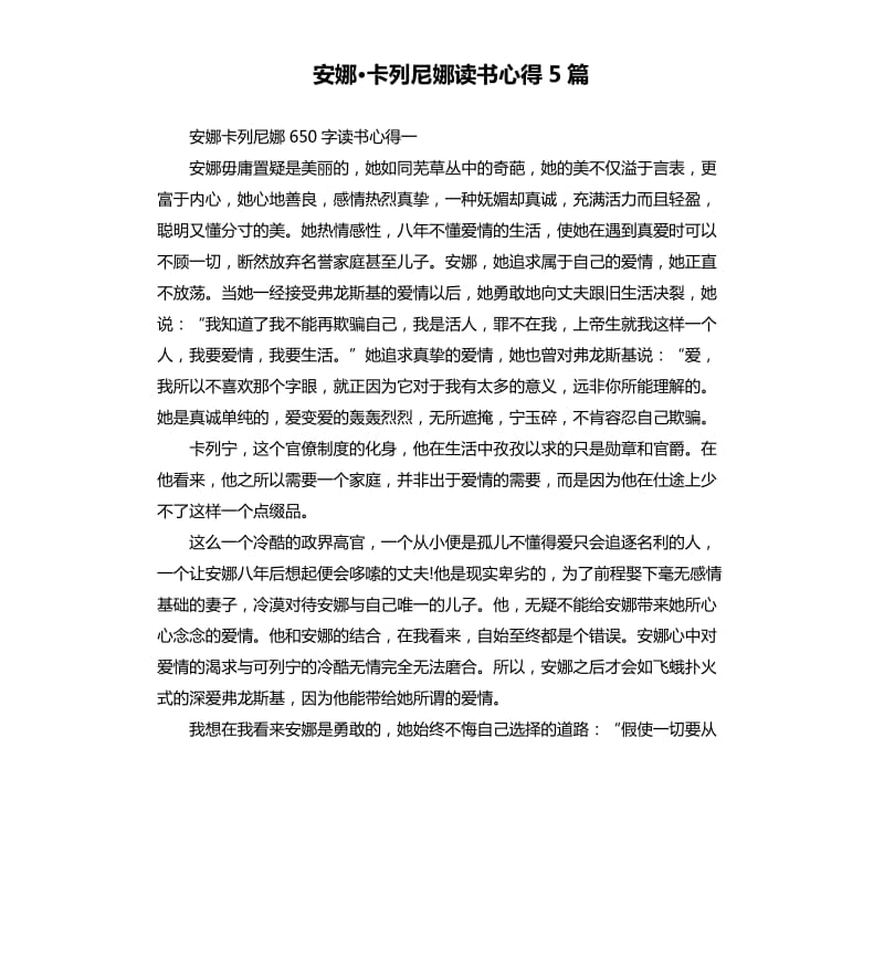 安娜·卡列尼娜读书心得5篇.docx_第1页