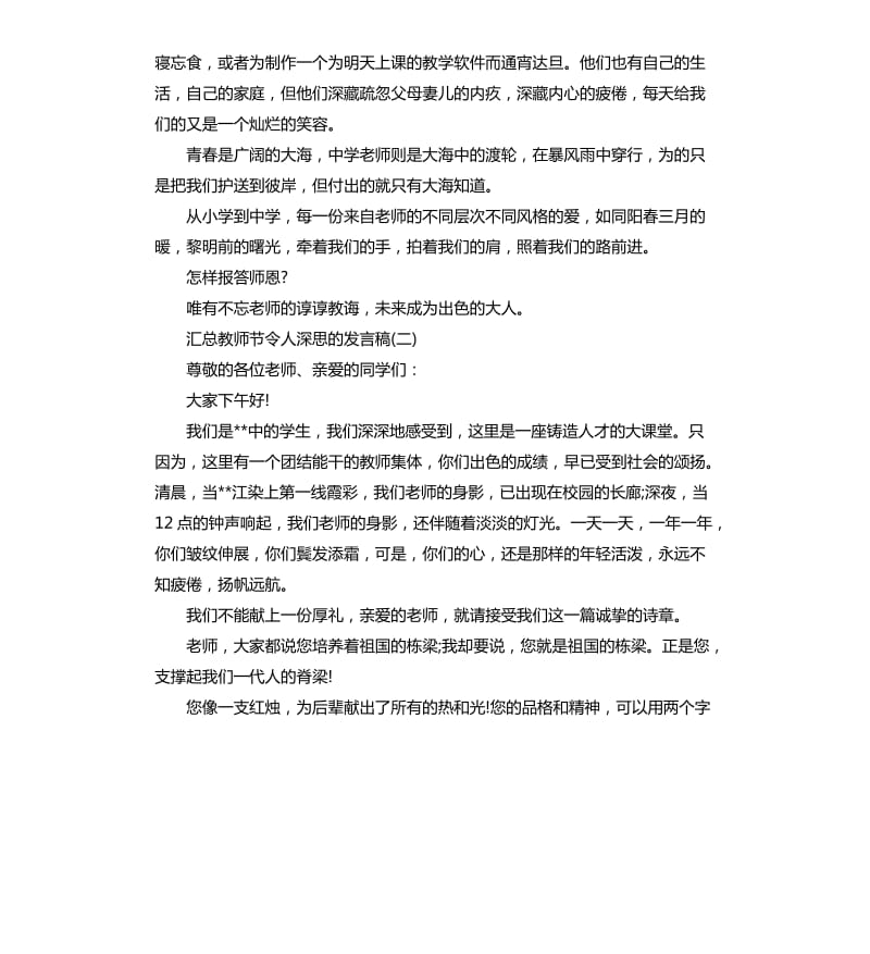 汇总教师节令人深思的发言稿.docx_第2页