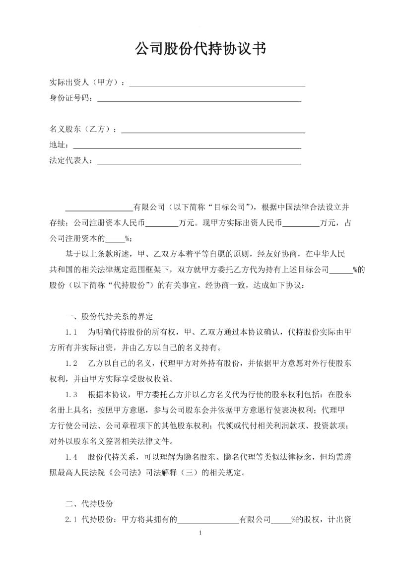 公司股份代持协议书_第1页