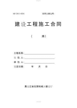 《建設(shè)工程施工合同》范本HF