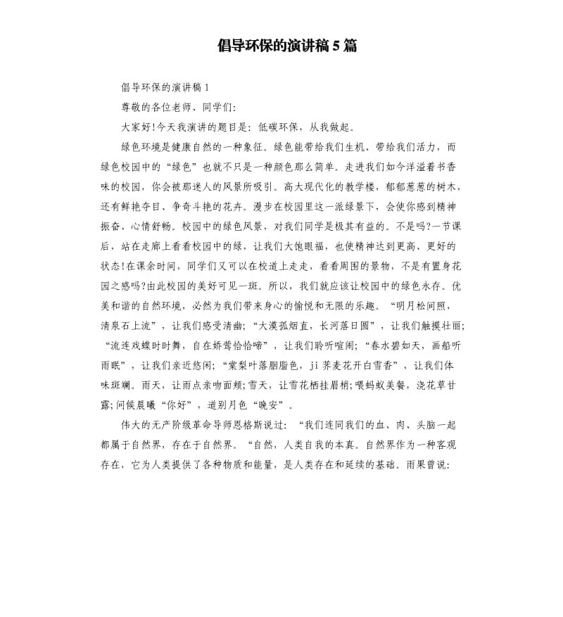 倡导环保的演讲稿5篇.docx_第1页