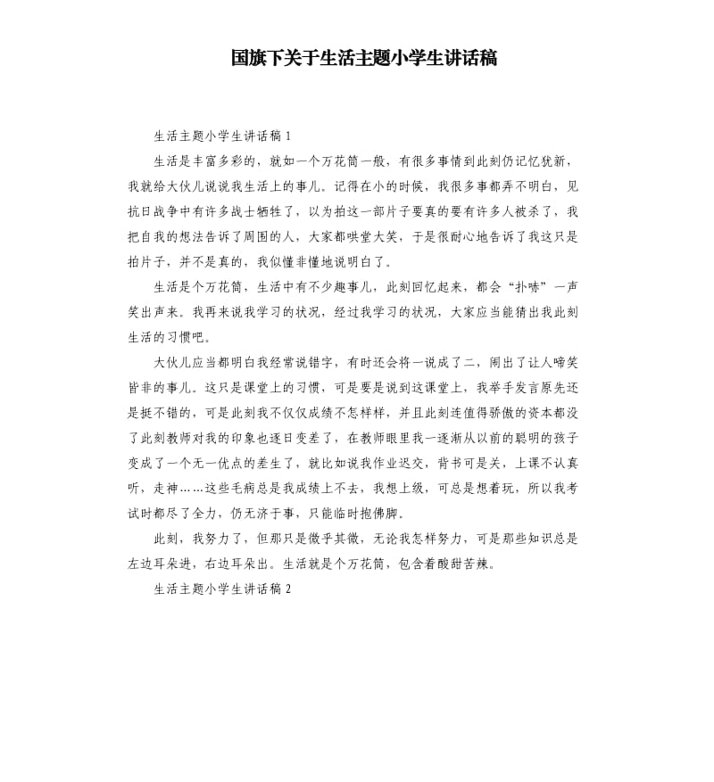 国旗下关于生活主题小学生讲话稿.docx_第1页