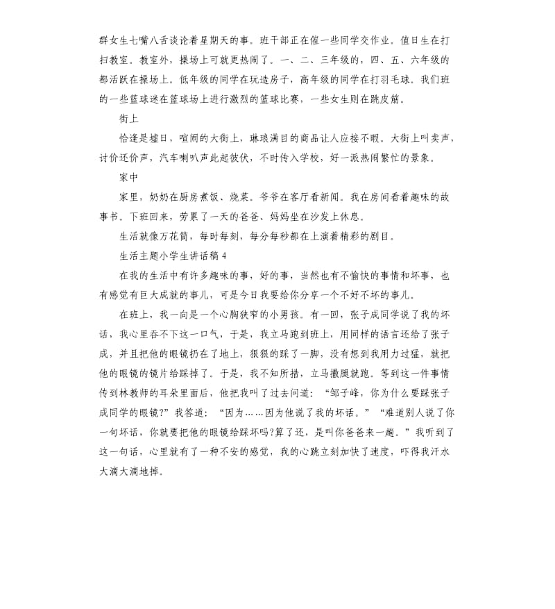 国旗下关于生活主题小学生讲话稿.docx_第3页