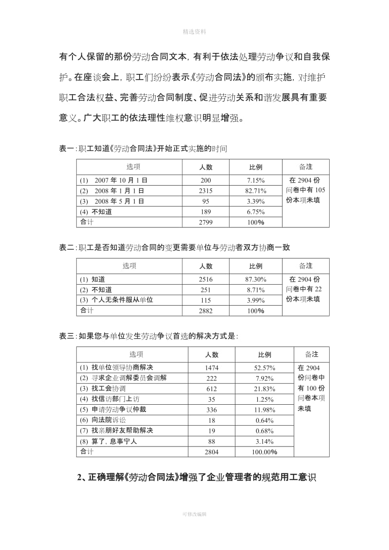 关于《劳动合同法》实施情况的调查报告_第3页