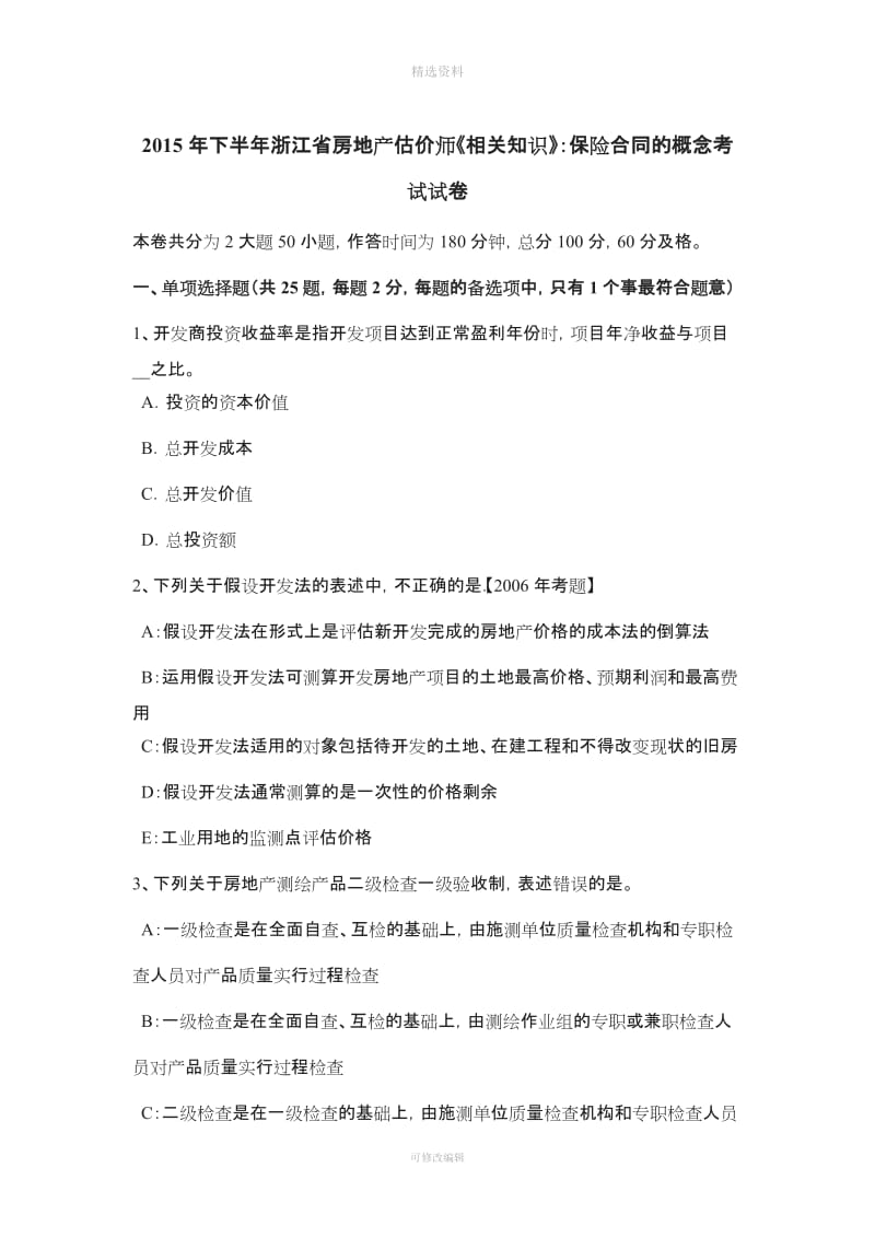 下半浙江省房地产估价师《相关知识》保险合同的概念考试试卷_第1页