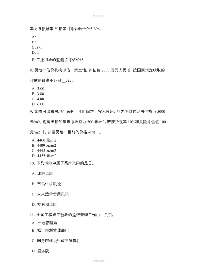 下半浙江省房地产估价师《相关知识》保险合同的概念考试试卷_第3页