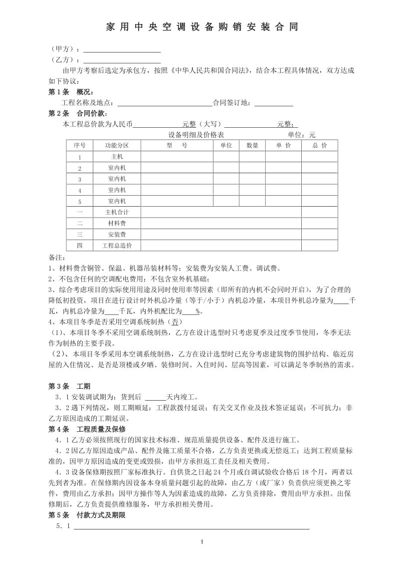 家用中央空调合同模板_第1页