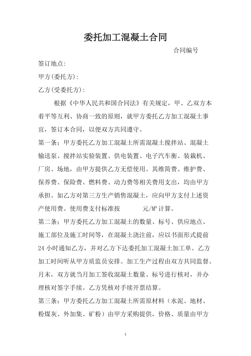 混凝土委托加工合同_第1页