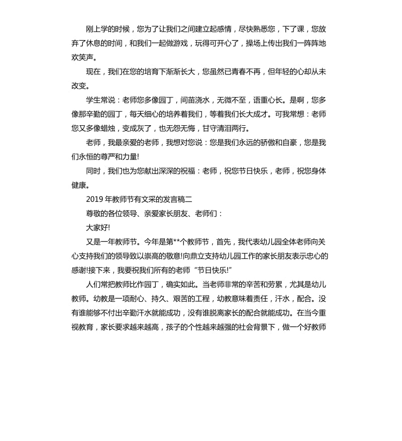 2019年教师节有文采的发言稿.docx_第2页