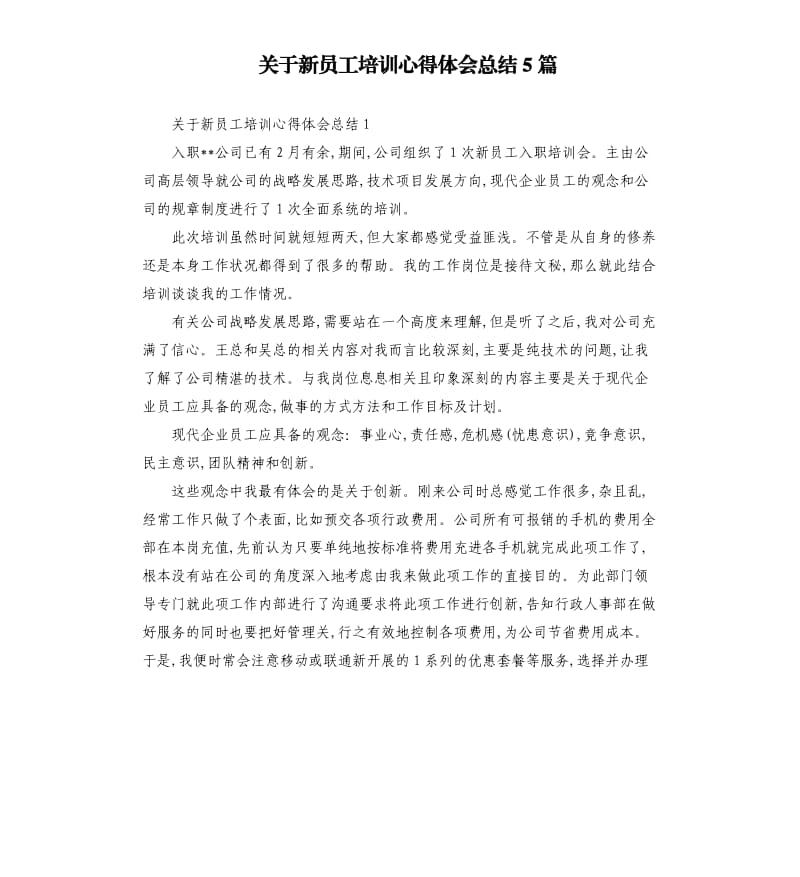 关于新员工培训心得体会总结5篇.docx_第1页