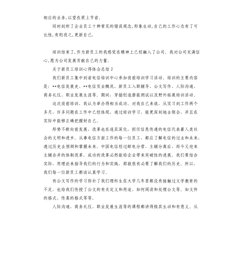 关于新员工培训心得体会总结5篇.docx_第2页