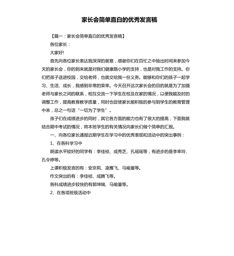 家长会简单直白的发言稿.docx_第1页