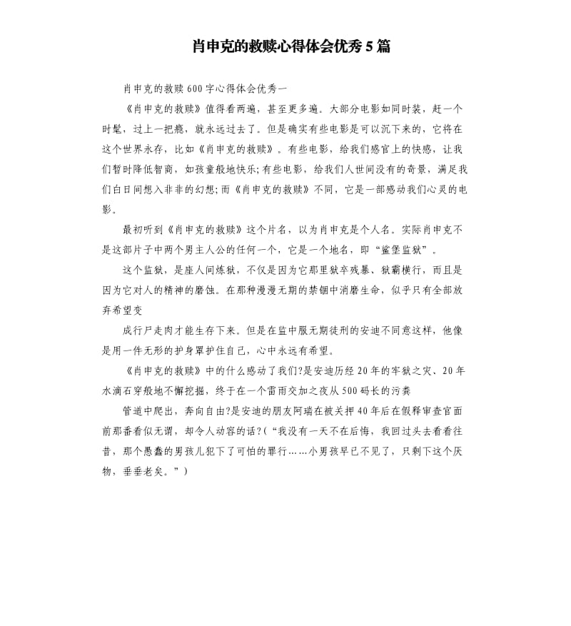 肖申克的救赎心得体会优秀5篇.docx_第1页