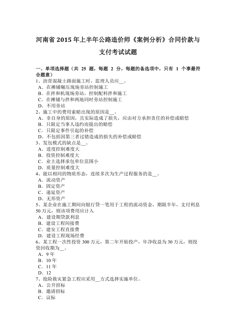 河南省2015年上半年公路造价师《案例分析》合同价款与支付考试试题_第1页