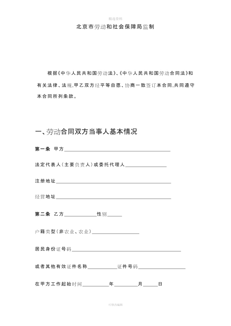 北京市劳动合同范本[003]_第2页