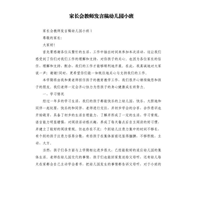 家长会教师发言稿幼儿园小班.docx_第1页