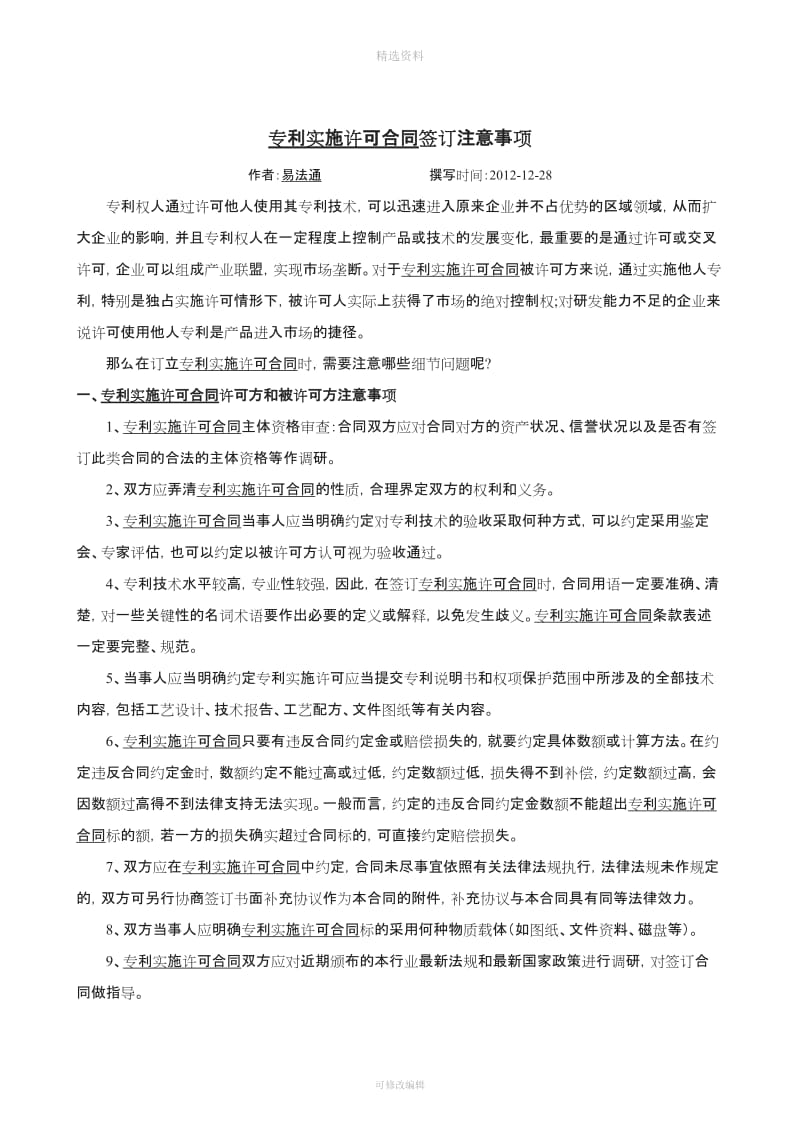 专利实施许可合同签约注意事项_第1页