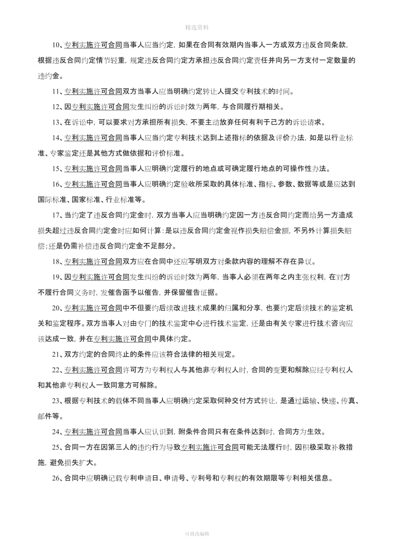 专利实施许可合同签约注意事项_第2页