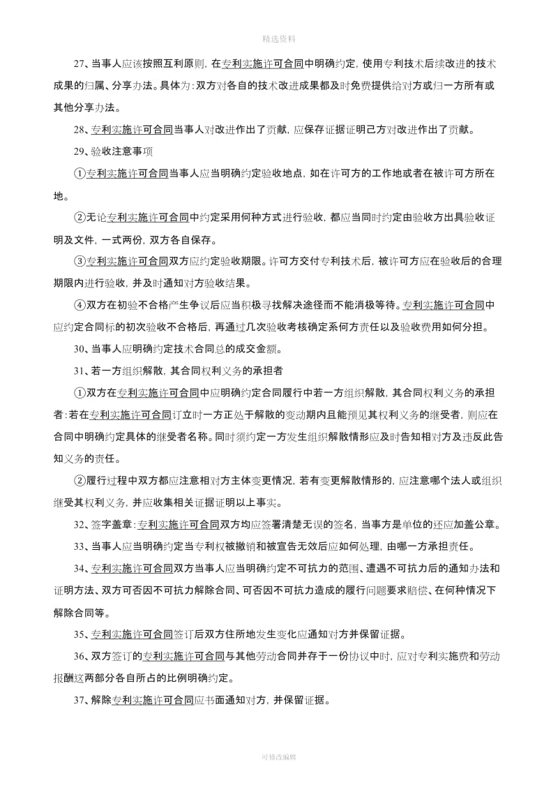 专利实施许可合同签约注意事项_第3页