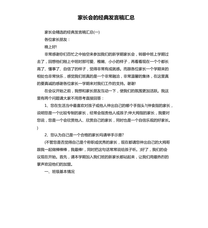 家长会的经典发言稿汇总.docx_第1页