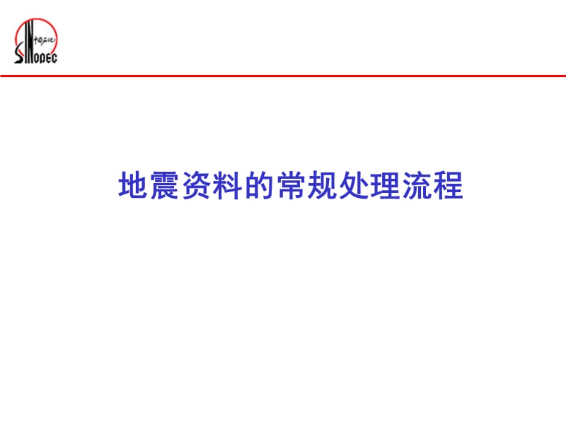 地震资料的常规处理流程_第1页