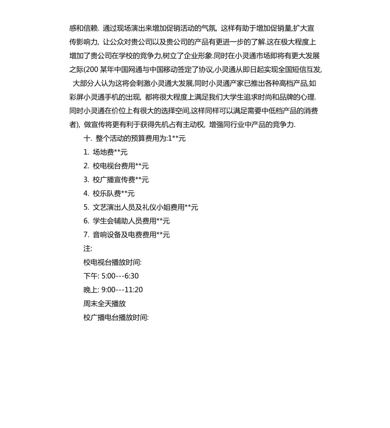 团日活动赞助策划方案.docx_第3页