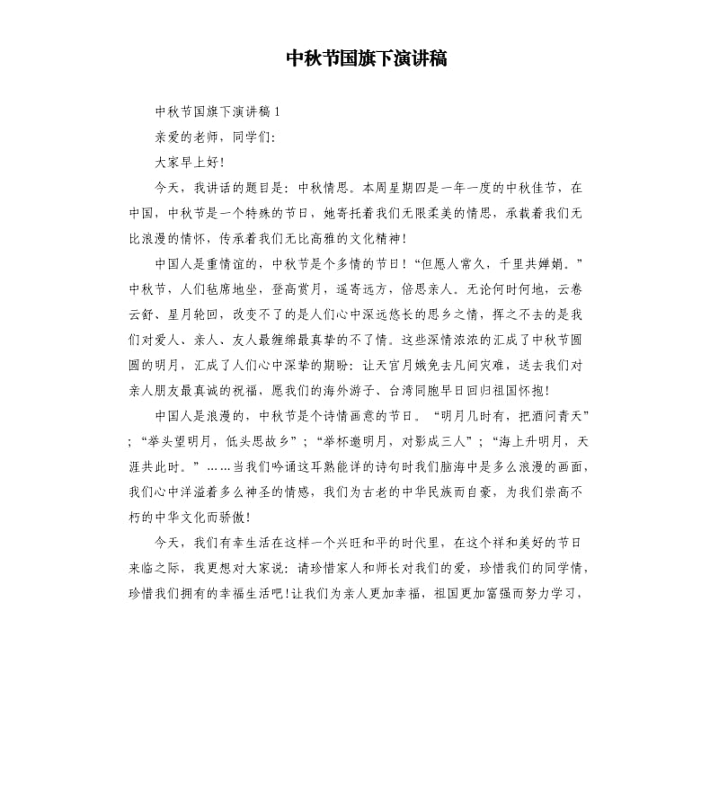 中秋节国旗下演讲稿.docx_第1页