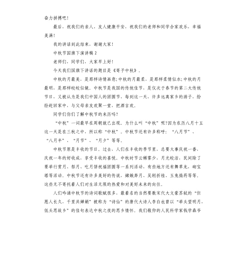 中秋节国旗下演讲稿.docx_第2页