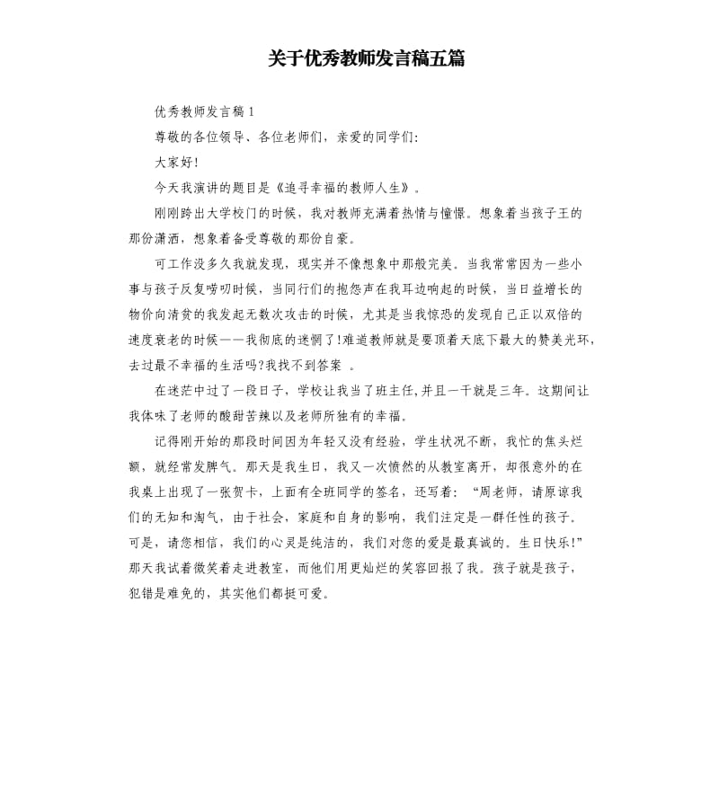 关于优秀教师发言稿五篇.docx_第1页